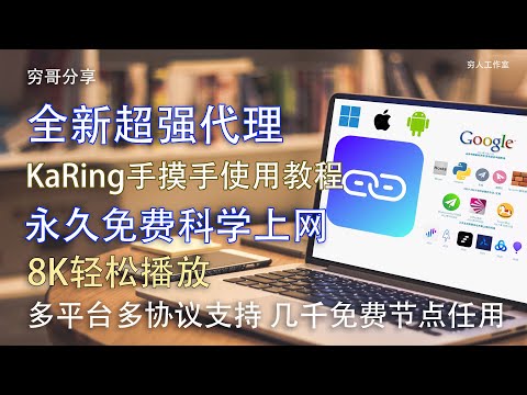 KaRing使用教程，免费开源，实现8K自由科学上网，支持主流协议包括Clash、Shadowsocks、ShadowsocksR、VMess、Trojan、Trojan-go、Hysteria等