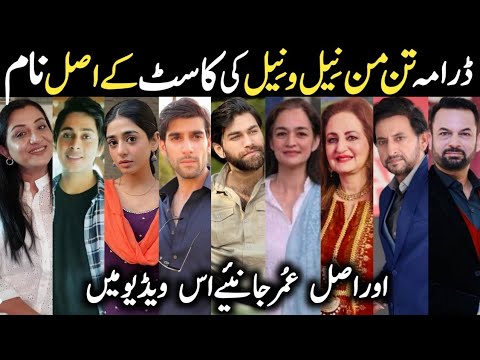 Tan Man Neel O Neel Drama Cast Real Name & Age Episode 1 2 3|Tan Man Neel O Neel All Cast #SeharKhan