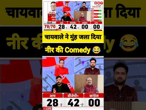 चायवाले ने धो डाला #ytshorts #shorts #comedy #funny #politicalroast #politicalsatire #viral