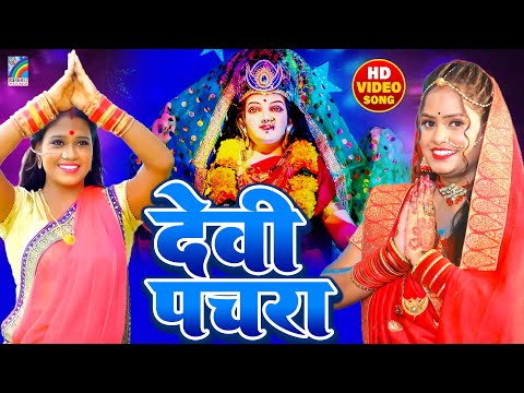 देवी गीत पचरा हिट्स | Bhojpuri Devi Geet | Mata Pachra Geet | Pooja Yadav | Rangoli Bhakti Bhajan