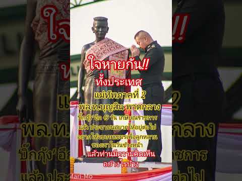 ใจหายกันทั้งประเทศ #แม่ทัพภาคที่2 #กองทัพไทย #ทหารไทย #ฝากกดติดตามด้วยนะครับ #การเมือง #รัฐบาล #ไทย