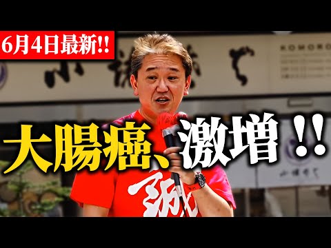 【吉野敏明】「がん患者10倍」の正体国が“4毒まみれ”にした理由、すべて話します。#日本誠真会 街頭演説 2025年6月2日2025/06/04