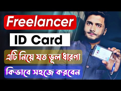 Freelancer ID Card কিভাবে পাবেন | Freelancer Card নিয়ে যত ভুল ধারণা |How To Apply Freelancer ID Card