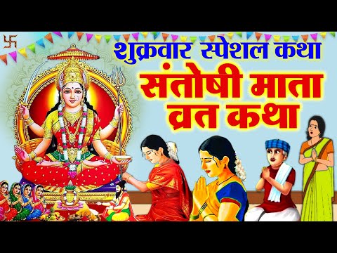 शुक्रवार व्रत कथा~ Shukravar Vrat Katha~Santoshi Mata Vrat Katha~संतोषी माता व्रत कथा~ Santoshi Mata