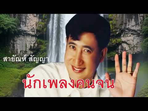 นักเพลงคนจน-สายัณห์ สัญญา MV