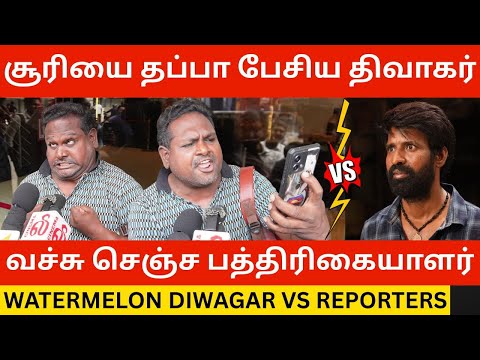 🔴Watermelon Star திவாகரை வச்சு செஞ்ச பத்திரிகையாளர்.! Watermelon Diwagar Vs Reporters | Soori Issue