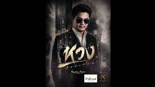 หวง : Passakorn Project #pkmusic #musician #singer #music #newsong #love #newmusic