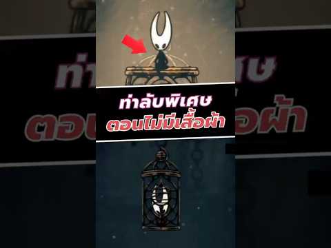 ท่าลับพิเศษตอนไม่มีเสื้อผ้า #silksong #hollowknight  #shorts