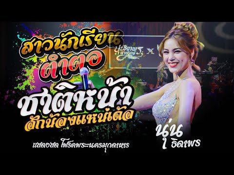 สาวนักเรียนตำตอ + ชาติหน้าฮักน้องแหน่เด้อ - นุ่น ธิดาพร สายรักษ์ (แสดงสดใหม่ล่าสุด โฟร์คพระนครมุกดา)