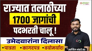 राज्यात तलाठीच्या | 1700 जागांची | पदभरती चालू ! | उमेदवारांना दिलासा