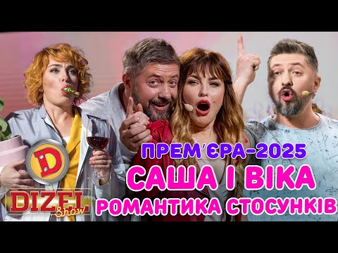 ПРЕМʼЄРА-2025 САША І ВІКА – РОМАНТИКА СТОСУНКІВ