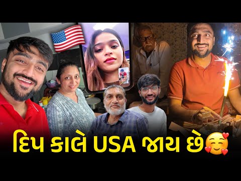 દિપ કાલે USA જાય છે😍 છેલ્લા દિવસે Surprise મળી અને પરિવાર સાથે સેલિબ્રેશન કર્યું | Deep Padmani Vlog