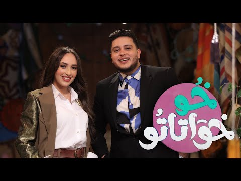 Mehdi Mozayine ft Hind Ziadi (Gรฉnรฉrique Kho Khwatato 2023) ู
ูุฏู ู
ุฒูู ู ููุฏ ุฒูุงุฏู - ุฎู ุฎูุงุชุงุชู