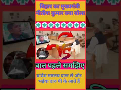 बिहार का मुख्यमंत्री नीतीश कुमार क्या बोला मतलब ब्रांडेड दारू बंद कहां है लाइए ₹100 पीके आते हैं