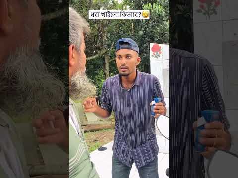 ভাই কুদ্দুসের বাড়ি কোনটা 🤣🤣 #funny #prank reaction #funnycomedy #viralvideo #shorts #shortvideo