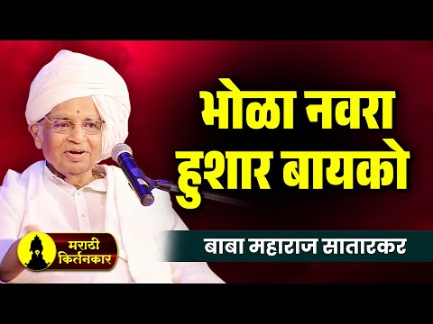 भोळा नवरा, हुशार बायको ! बाबा महाराज सातारकर यांचे कीर्तन ! Baba Maharaj Satarkar Kirtan