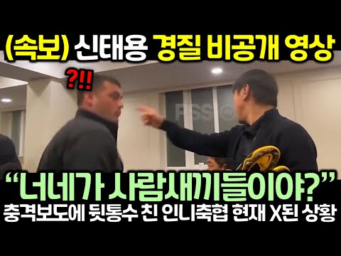 (속보) 신태용 경질 비공개 영상! 충격보도에 뒷통수 친 인니축협 현재 X된 상황