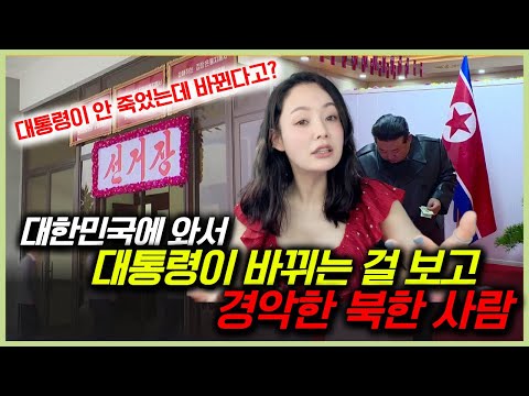 대한민국에 와서 대통령이 바뀌는 걸 보고 깜짝 놀란 탈북민