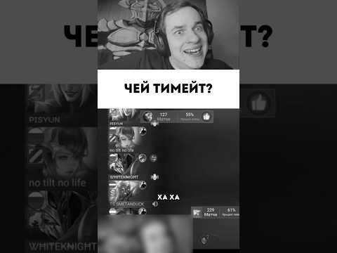 ЧЕЙ ТИМЕЙТ? #mobilelegends #мобайллегенд #mlbb #сметанамл #smetanaml