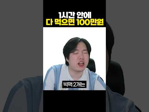 1시간 안에 다 먹으면 100만원