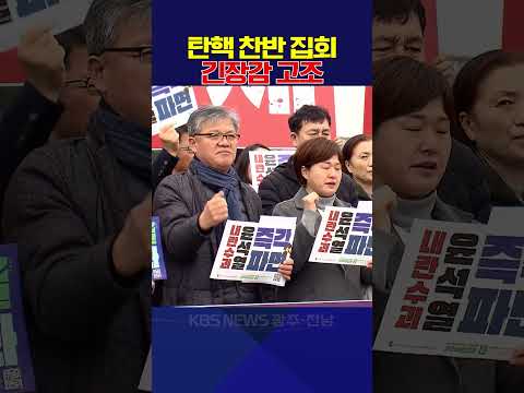 "내란 동조 집결 단호히 거부"···탄핵 찬·반 집회 긴장감 고조