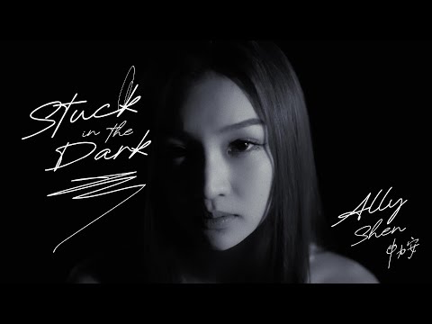 Ally Shen 申力安 - &quot; Stuck in the Dark &quot; &nbsp;M/V