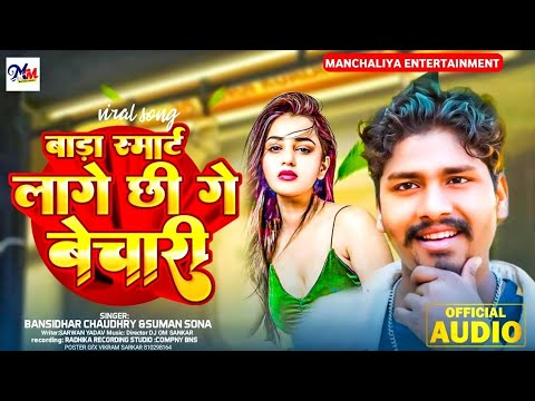 #Video | मंगल भवन अमंगल हारी  | #Banshidhar Chaudhary | Bada Smart Lage Chhi Ge Bechari