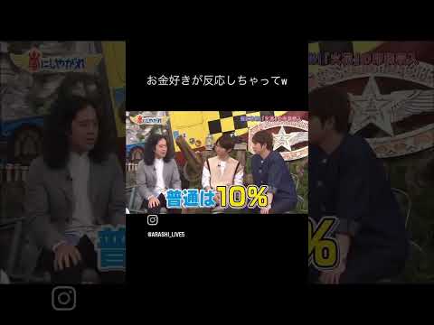 お金の話に敏感なニノと松潤 #二宮和也 #嵐 #松本潤 #shorts #おもしろ