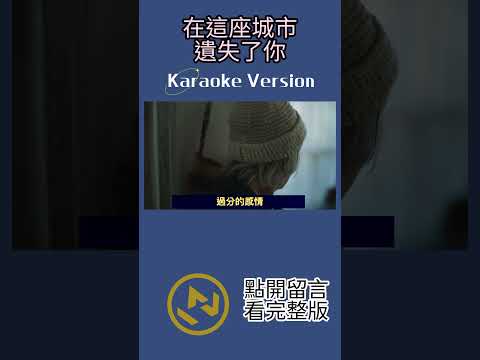 在這座城市遺失了你 #告五人 #karaoke