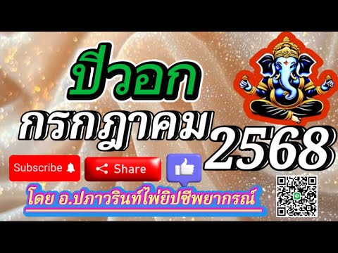 🕉ดูดวง ปีวอก 🐵(ลิง) ประจำเดือน กรกฎาคม 2568/2025 โดย อ.ปภาวรินท์🕉