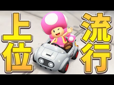 【なぜ強い？】レート9000帯↑で流行しているカスタムを使ってみた！【マリオカート ワールド】