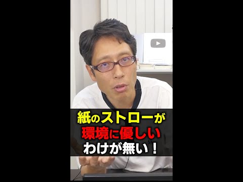 紙のストローが環境にやさしいわけが無い！