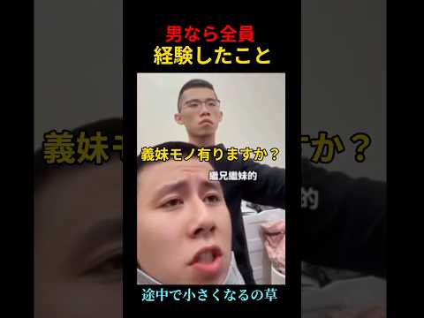 男なら全員経験したことww #shorts