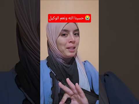 حسبنا الله ونعم الوكيل 😭 فلي بكا هاد الانسانة الطيبة💔
