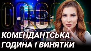 Комендантська година: нові штрафи та права громадян | Адвокатка Олена Карнаух-Голодняк