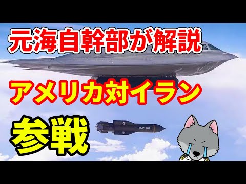【元海上自衛隊幹部が解説】アメリカ・対イラン参戦【イスラエル】