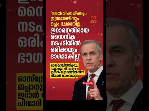 കാനഡ,,നിലപാട്♥ #emotionalshorts #news #saynotowar #worldwar #youtubeshorts #malayalam #shorts