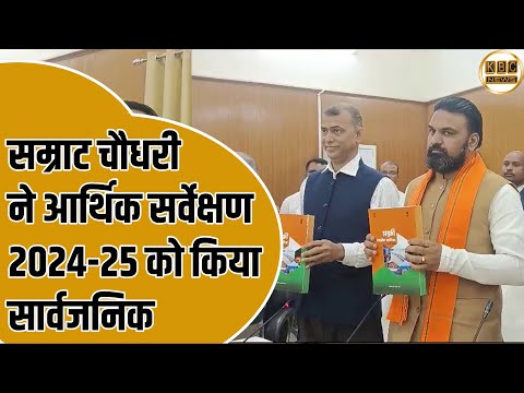 सम्राट चौधरी ने आर्थिक सर्वेक्षण 2024-25 को किया सार्वजनिक|| KBC News