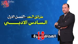 الرياضيات للصف السادس الادبي (الفصل الاول محاضرة 18 مبرهنة ذات الحدين الجزء الثالث 2026)