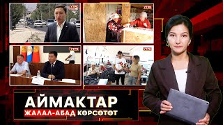 Жалал-Абад  көрсөтөт // АЙМАКТАР // 07.08.2025