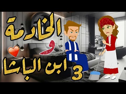 الحلقة 3 | الخادمة و ابن الباشا | من اروع قصص الرومانسية على #حكايات_يوكى  #قصص #روايه