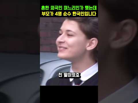 흔한 외국인 며느리인가 했는데 부모가 4명? 순수 한국인입니다