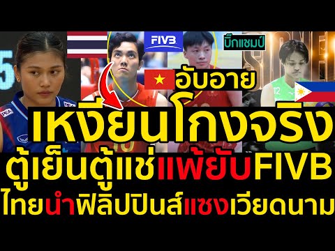 #ด่วน เหงียนโกงจริงตู้เย็นตู้แช่แพ้ยับFIVB,เวียดนามอับอาย,ไทยนำฟิลิปปินส์แซงเวียดนาม