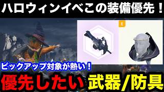 【モンハンnow】ハロウィン前半はピックアップ対象が熱い！ハロウィンイベントで優先したい装備を解説！【モンスターハンターNow/モンハンNOW/モンハンなう/モンハンナウ】