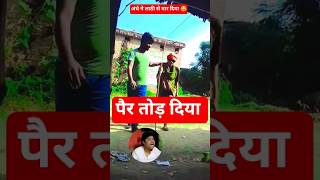 अंधे ने सबको हिला दिया 😂 #comedy #funny  #tonibrandcomedy #shorts @rockysharma07 #viral