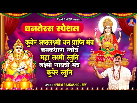 धनतेरस स्पेशल 2024 - कुबेर लक्ष्मी मंत्र - धन प्राप्ति कुबेर लक्ष्मी मंत्र - Kuber Lakshmi Mantra