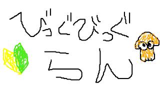 【スプラ３】羽山とビッグビッグランをして遊ぶ！！！