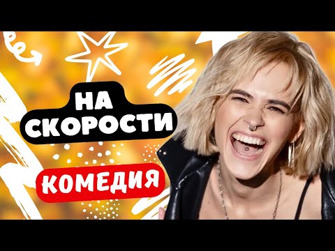 СЕМЕЙНАЯ КОМЕДИЯ О ЛЮБВИ К МАШИНАМ! - На скорости / Фильм полностью. Русские комедии