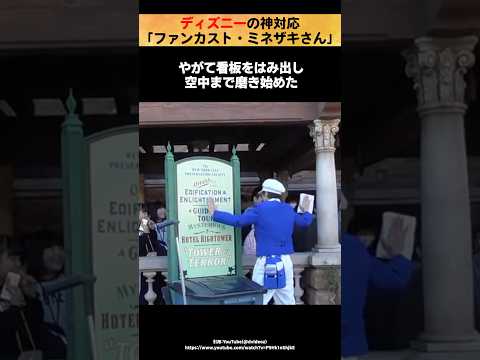 🎉130万再生！ディズニーの神対応「ファンカスト・ミネザキさん」