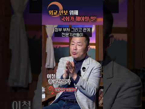 외교안보 전략을 위해 해야할 일 #shorts